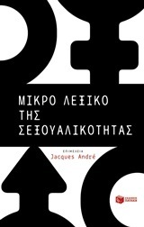 09428 ΜΙΚΡΟ ΛΕΞΙΚΟ ΤΗΣ ΣΕΞΟΥΑΛΙΚΟΤΗΤΑΣ (ANDRE)