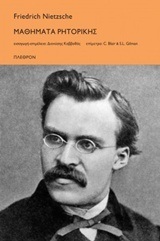 ΜΑΘΗΜΑΤΑ ΡΗΤΟΡΙΚΗΣ (NIETZSCHE)