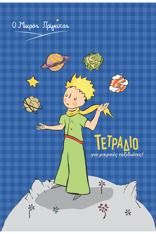 LE PETIT PRINCE ΤΕΤΡΑΔΙΟ ΚΑΡΦΙΤΣΑ 17x25cm 40φ Ο ΜΙΚΡΟΣ ΠΡΙΓΚΙΠΑΣ ΠΛΑΝΗΤΗΣ HPBTSNOT018