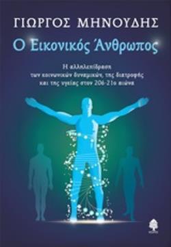 Ο ΕΙΚΟΝΙΚΟΣ ΑΝΘΡΩΠΟΣ (ΜΗΝΟΥΔΗΣ) (ΕΤΒ 2019)