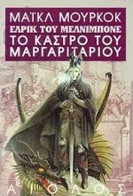 ΤΟ ΚΑΣΤΡΟ ΤΟΥ ΜΑΡΓΑΡΙΤΑΡΙΟΥ ΒΙΒΛΙΟ 2 (ΔΕΥΤΕΡΟ) (ΜΟΥΡΚΟΚ) (ΣΕΙΡΑ ΕΛΡΙΚ ΤΟΥ ΜΕΛΝΙΜΠΟΝΕ)