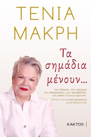 ΤΑ ΣΗΜΑΔΙΑ ΜΕΝΟΥΝ (ΜΑΚΡΗ) (ΕΤΒ 2022)