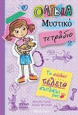 ΤΟ ΣΧΕΔΟΝ ΤΕΛΕΙΟ ΣΚΥΛΑΚΙ ΜΟΥ ΒΙΒΛΙΟ 2 (COSTAIN) (ΣΕΙΡΑ ΟΛΙΒΙΑ ΤΟ ΜΥΣΤΙΚΟ ΤΕΤΡΑΔΙΟ)