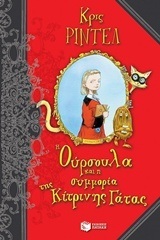 (ΠΡΟΣΦΟΡΑ -30%) 08469 Η ΟΥΡΣΟΥΛΑ ΚΑΙ Η ΣΥΜΜΟΡΙΑ ΤΗΣ ΚΙΤΡΙΝΗΣ ΓΑΤΑΣ (ΡΙΝΤΕΛ) (ΕΚΔΟΣΗ 2017)