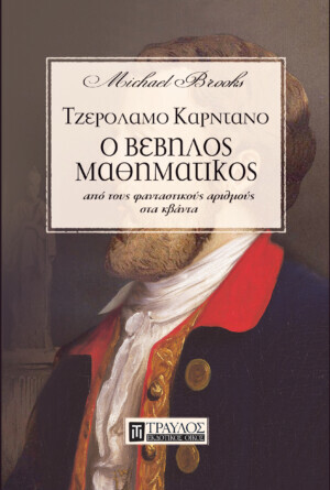 ΤΖΕΡΟΛΑΜΟ ΚΑΡΝΤΑΝΟ Ο ΒΕΒΗΛΟΣ ΜΑΘΗΜΑΤΙΚΟΣ (BROOKS) (ΕΤΒ 2020)