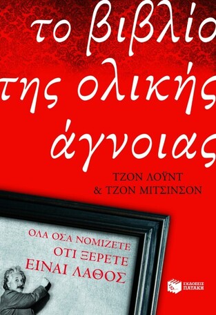 06735 ΤΟ ΒΙΒΛΙΟ ΤΗΣ ΟΛΙΚΗΣ ΑΓΝΟΙΑΣ ΒΙΒΛΙΟ 1 (ΛΟΥΝΤ)