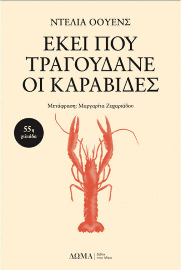 ΕΚΕΙ ΠΟΥ ΤΡΑΓΟΥΔΑΝΕ ΟΙ ΚΑΡΑΒΙΔΕΣ (ΟΟΥΕΝΣ)