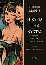 Η ΚΥΡΙΑ ΤΗΣ ΝΥΧΤΑΣ (ΜΑΡΗΣ)