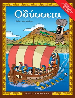 ΟΔΥΣΣΕΙΑ (ΜΑΚΡΗ) (ΣΕΙΡΑ ΑΓΑΠΩ ΤΗ ΜΥΘΟΛΟΓΙΑ)