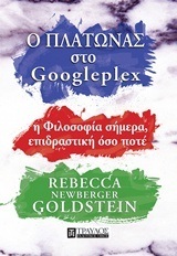 Ο ΠΛΑΤΩΝΑΣ ΣΤΟ GOOGLEPLEX Η ΦΙΛΟΣΟΦΙΑ ΣΗΜΕΡΑ ΕΠΙΔΡΑΣΤΙΚΗ ΟΣΟ ΠΟΤΕ (GOLDSTEIN)