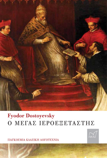 Ο ΜΕΓΑΣ ΙΕΡΟΕΞΕΤΑΣΤΗΣ (DOSTOYEVSKY)