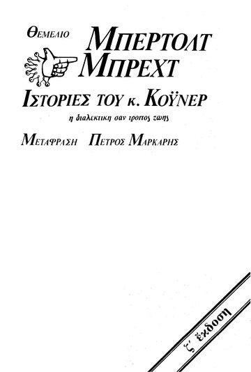 ΙΣΤΟΡΙΕΣ ΤΟΥ Κ ΚΟΥΝΕΡ (ΜΠΡΕΧΤ)