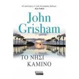 ΤΟ ΝΗΣΙ ΚΑΜΙΝΟ (GRISHAM) (ΕΤΒ 2019)