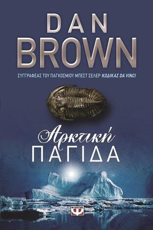 ΑΡΚΤΙΚΗ ΠΑΓΙΔΑ (BROWN) (ΝΕΑ ΕΚΔΟΣΗ 2014 ΤΟΥ ΒΙΒΛΙΟΥ ΑΡΚΤΙΚΟΣ ΚΥΚΛΟΣ)