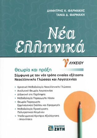 ΝΕΑ ΕΛΛΗΝΙΚΑ Γ ΛΥΚΕΙΟΥ ΘΕΩΡΙΑ ΚΑΙ ΠΡΑΞΗ Γ ΛΥΚΕΙΟΥ (ΦΑΡΜΑΚΗΣ)