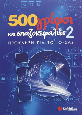 500 (ΠΕΝΤΑΚΟΣΙΟΙ) ΓΡΙΦΟΙ ΚΑΙ ΣΠΑΖΟΚΕΦΑΛΙΕΣ 2 ΠΡΟΚΛΗΣΗ ΓΙΑ ΤΟ IQ ΣΑΣ (ΔΡΑΜΟΥΝΤΑΝΗΣ)