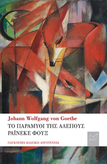 ΤΟ ΠΑΡΑΜΥΘΙ ΤΗΣ ΑΛΕΠΟΥΣ (GOETHE) (ΕΤΒ 2023)