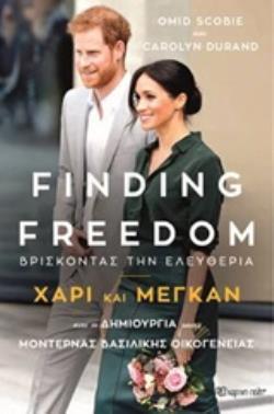 FINDING FREEDOM ΒΡΙΣΚΟΝΤΑΣ ΤΗΝ ΕΛΕΥΘΕΡΙΑ ΧΑΡΙ ΚΑΙ ΜΕΓΚΑΝ (SCOBIE DURAND) (ΕΤΒ 2020)