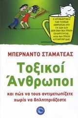 ΤΟΞΙΚΟΙ ΑΝΘΡΩΠΟΙ (ΣΤΑΜΑΤΕΑΣ)