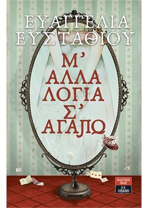 Μ ΑΛΛΑ ΛΟΓΙΑ Σ ΑΓΑΠΩ (ΕΥΣΤΑΘΙΟΥ)