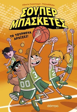ΣΟΥΠΕΡ ΜΠΑΣΚΕΤΕΣ ΤΟ ΤΟΥΡΝΟΥΑ ΑΡΧΙΖΕΙ ΒΙΒΛΙΟ 1 (CASAMAYOR) (ΕΤΒ 2026)