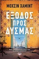 ΕΞΟΔΟΣ ΠΡΟΣ ΔΥΣΜΑΣ (ΧΑΜΙΝΤ) (ΕΤΒ 2018)