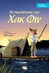 ΟΙ ΠΕΡΙΠΕΤΕΙΕΣ ΤΟΥ ΧΑΚ ΦΙΝ (ΤΟΥΕΙΝ) (ΣΕΙΡΑ ΚΛΑΣΙΚΑ ΑΓΑΠΗΜΕΝΑ)