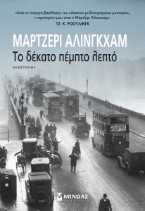 ΤΟ ΔΕΚΑΤΟ ΠΕΜΠΤΟ ΛΕΠΤΟ (ΑΛΙΝΓΚΧΑΜ) (ΕΤΒ 2018)