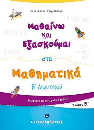 ΜΑΘΑΙΝΩ ΚΑΙ ΕΞΑΣΚΟΥΜΑΙ ΣΤΑ ΜΑΘΗΜΑΤΙΚΑ Β ΔΗΜΟΤΙΚΟΥ ΤΕΥΧΟΣ ΔΕΥΤΕΡΟ (ΤΣΙΡΙΟΠΟΥΛΟΣ)