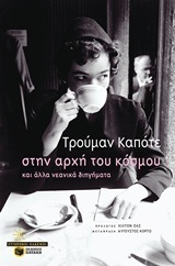 11200 ΣΤΗΝ ΑΡΧΗ ΤΟΥ ΚΟΣΜΟΥ (ΚΑΠΟΤΕ)