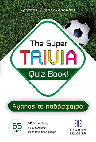 THE SUPER TRIVIA QUIZ BOOK ΑΓΑΠΑΣ ΤΟ ΠΟΔΟΣΦΑΙΡΟ (ΣΩΤΗΡΑΚΟΠΟΥΛΟΣ) (ΕΤΒ 2023)