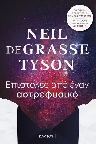 ΕΠΙΣΤΟΛΕΣ ΑΠΟ ΕΝΑΝ ΑΣΤΡΟΦΥΣΙΚΟ (TYSON) (ΕΤΒ 2022)