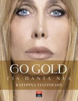 60 GOLD ΓΙΑ ΠΑΝΤΑ ΝΕΑ (ΓΙΑΤΖΟΓΛΟΥ) (ΕΤΒ 2019)