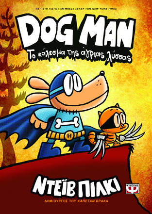 DOG MAN ΤΟ ΚΑΛΕΣΜΑ ΤΗΣ ΑΓΡΙΑΣ ΛΥΣΣΑΣ ΒΙΒΛΙΟ 6 (ΠΙΛΚΙ)