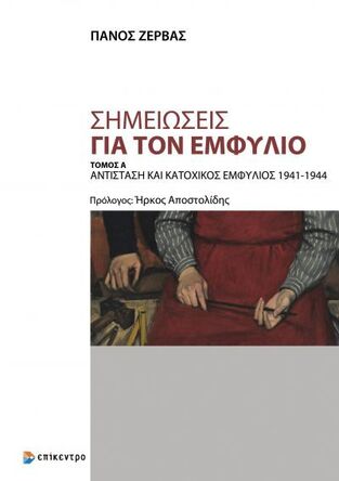 ΣΗΜΕΙΩΣΕΙΣ ΓΙΑ ΤΟΝ ΕΜΦΥΛΙΟ ΒΙΒΛΙΟ 1 (ΖΕΡΒΑΣ) (ΕΤΒ 2021)