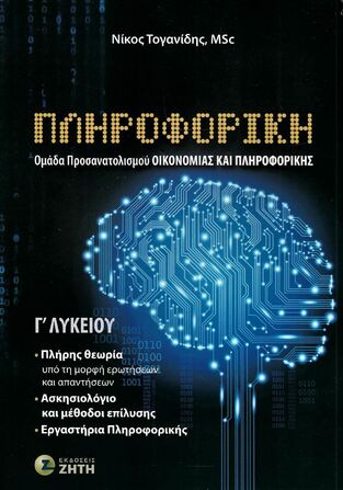 ΠΛΗΡΟΦΟΡΙΚΗ Γ ΛΥΚΕΙΟΥ ΣΠΟΥΔΕΣ ΟΙΚΟΝΟΜΙΑΣ ΚΑΙ ΠΛΗΡΟΦΟΡΙΚΗΣ (ΤΟΓΑΝΙΔΗΣ) (ΕΤΒ 2024)