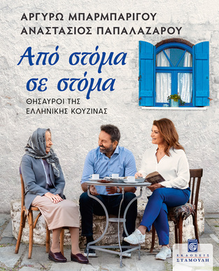 ΑΠΟ ΣΤΟΜΑ ΣΕ ΣΤΟΜΑ (ΜΠΑΡΜΠΑΡΙΓΟΥ / ΠΑΠΑΛΑΖΑΡΟΥ) (ΕΤΒ 2023)