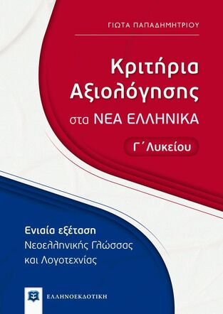 ΚΡΙΤΗΡΙΑ ΑΞΙΟΛΟΓΗΣΗΣ ΣΤΑ ΝΕΑ ΕΛΛΗΝΙΚΑ Γ ΛΥΚΕΙΟΥ (ΠΑΠΑΔΗΜΗΤΡΙΟΥ)