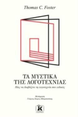 ΤΑ ΜΥΣΤΙΚΑ ΤΗΣ ΛΟΓΟΤΕΧΝΙΑΣ (FOSTER) (ΕΤΒ 2019)