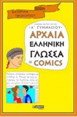 ΑΡΧΑΙΑ ΕΛΛΗΝΙΚΗ ΓΛΩΣΣΑ ΣΕ COMICS (ΚΟΜΙΚΣ) (ΠΡΟΚΟΠΙΟΥ) (ΣΥΜΦΩΝΑ ΜΕ ΤΗΝ ΥΛΗ ΤΗΣ Α ΓΥΜΝΑΣΙΟΥ) (ΕΤΒ 2020)