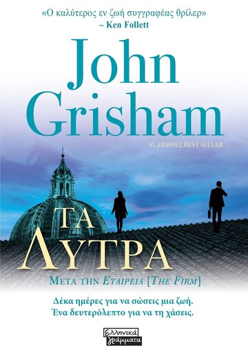 ΤΑ ΛΥΤΡΑ (GRISHAM) (ΕΤΒ 2024)