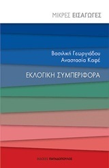 ΕΚΛΟΓΙΚΗ ΣΥΜΠΕΡΙΦΟΡΑ (ΓΕΩΡΓΙΑΔΟΥ ΚΑΦΕ) (ΣΕΙΡΑ ΜΙΚΡΕΣ ΕΙΣΑΓΩΓΕΣ) (ΕΤΒ 2018)