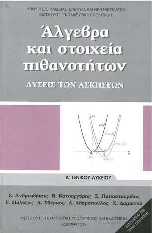 Α ΓΕΝΙΚΟΥ ΛΥΚΕΙΟΥ ΑΛΓΕΒΡΑ ΚΑΙ ΣΤΟΙΧΕΙΑ ΠΙΘΑΝΟΤΗΤΩΝ ΛΥΣΕΙΣ (ΙΤΥΕ)