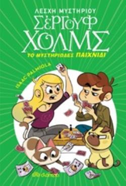 ΤΟ ΜΥΣΤΗΡΙΩΔΕΣ ΠΑΙΧΝΙΔΙ ΒΙΒΛΙΟ 12 (PALMIOLA) (ΣΕΙΡΑ ΛΕΣΧΗ ΜΥΣΤΗΡΙΟΥ ΣΕΡΓΟΥΦ ΧΟΛΜΣ)