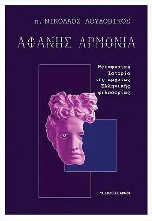 ΑΦΑΝΗΣ ΑΡΜΟΝΙΑ (ΛΟΥΔΟΒΙΚΟΣ) (ΕΤΒ 2021)