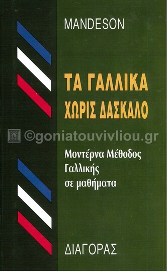 (ΠΡΟΣΦΟΡΑ -30%) MANDESON ΤΑ ΓΑΛΛΙΚΑ ΧΩΡΙΣ ΔΑΣΚΑΛΟ (ΤΡΙΑΝΤΑΦΥΛΛΟΥ)