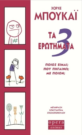 ΤΑ 3 ΕΡΩΤΗΜΑΤΑ (ΜΠΟΥΚΑΙ)