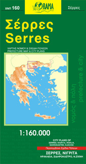 ΣΕΡΡΕΣ 160 (1:160000) (ΧΑΡΤΗΣ ΝΟΜΟΥ ΚΑΙ ΣΧΕΔΙΑ ΠΟΛΕΩΝ) (ΝΑΚΑΣ) (ΕΚΔΟΣΗ 2010)