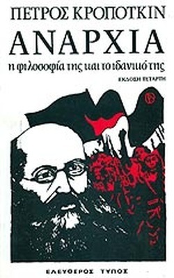 ΑΝΑΡΧΙΑ Η ΦΙΛΟΣΟΦΙΑ ΤΗΣ ΚΑΙ ΤΟ ΙΔΑΝΙΚΟ ΤΗΣ (ΚΡΟΠΟΤΚΙΝ)