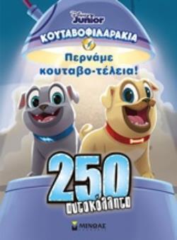 ΠΕΡΝΑΜΕ ΚΟΥΤΑΒΟΤΕΛΕΙΑ (ΔΑΝΙΗΛ) (ΣΕΙΡΑ DISNEY JUNIOR ΚΟΥΤΑΒΟΦΙΛΑΡΑΚΙΑ) (ΕΤΒ 2019)